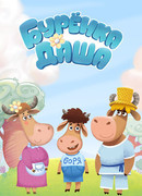 Буренка Даша сезон 1