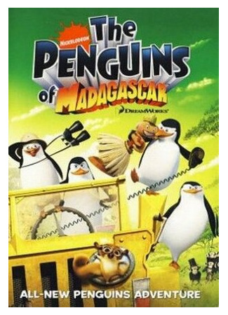 мультик The Penguins of Madagascar, season 1 (Пингвины из Мадагаскара, 1-й сезон) 16.08.22