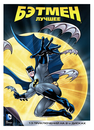 мультик Batman: The Animated Series, season 1 (Бэтмен, 1-й сезон) 16.08.22