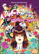 Алиса в стране чудес сезон 1