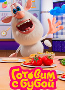 Готовим с Бубой