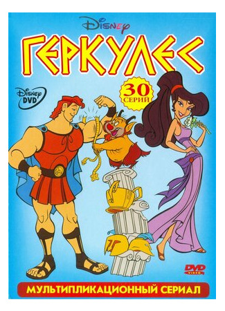 мультик Hercules, season 2 (Геркулес, 2-й сезон) 16.08.22