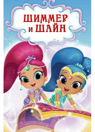 мультик Shimmer and Shine (Шиммер и Шайн) 16.08.22