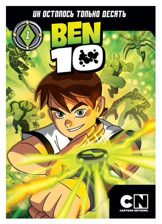 мультик Ben 10 (Бен 10) 16.08.22