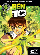 Бен 10 сезон 4