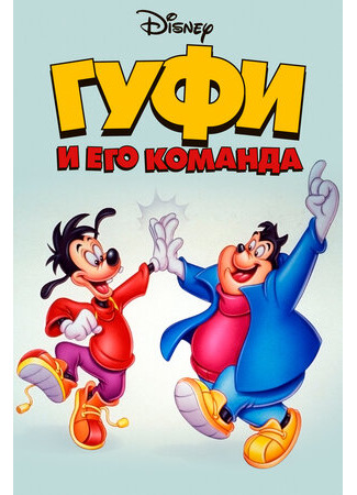 мультик Goof Troop, season 1 (Гуфи и его команда, 1-й сезон) 16.08.22