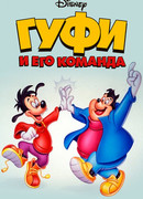 Гуфи и его команда сезон 2