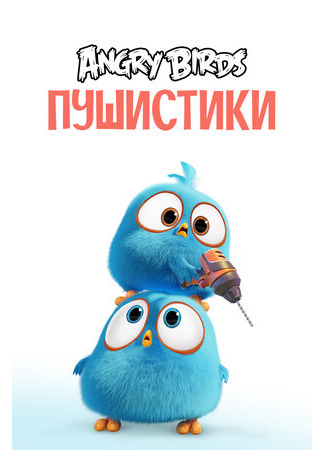 мультик Angry Birds Blues (Angry Birds. Пушистики) 16.08.22