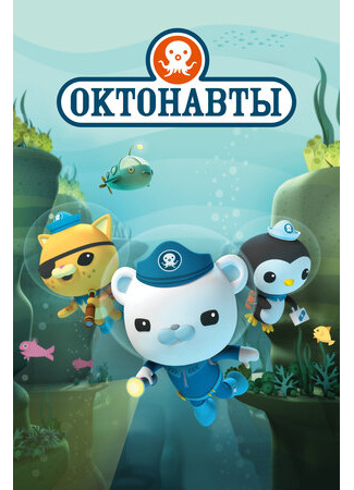 мультик The Octonauts, season 1 (Октонавты, 1-й сезон) 16.08.22