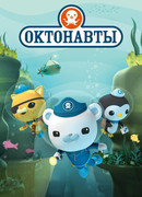 Октонавты сезон 2