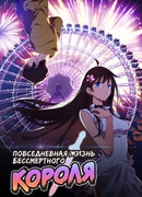 Повседневная жизнь бессмертного короля сезон 1
