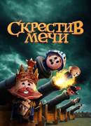 Скрестив мечи сезон 1