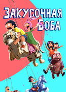 Закусочная Боба сезон 2