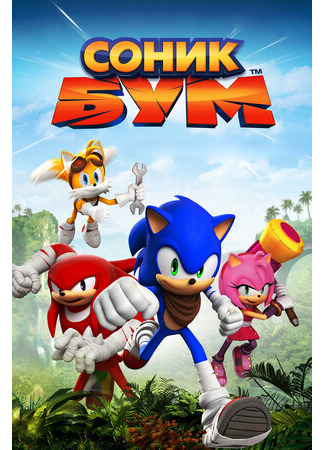 мультик Sonic Boom (Соник Бум) 16.08.22