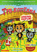 Три котёнка