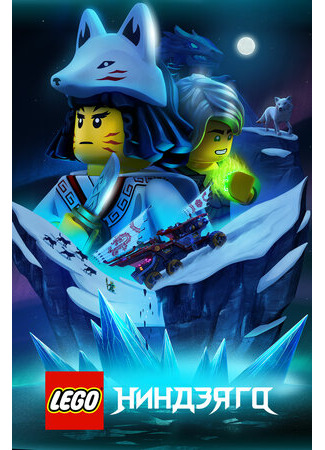 мультик Ninjago, season 1 (LEGO Ниндзяго, 1-й сезон) 16.08.22