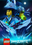 LEGO Ниндзяго сезон 3