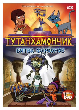 мультик Тутанхамончик (Tutenstein) 16.08.22