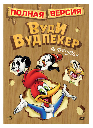 мультик The Woody Woodpecker Show, season 1 (Приключения Вуди и его друзей, 1-й сезон) 16.08.22