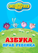 Смешарики. Азбука прав ребенка сезон 1