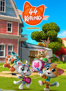 44 котёнка сезон 1
