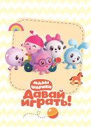 Малышарики. Давай Играть! сезон 1