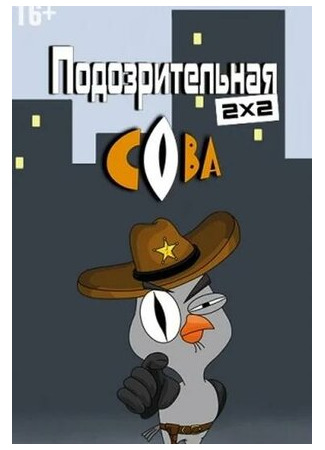 мультик Подозрительная сова (Suspicious owl) 16.08.22