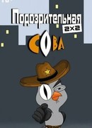 Подозрительная сова сезон 1