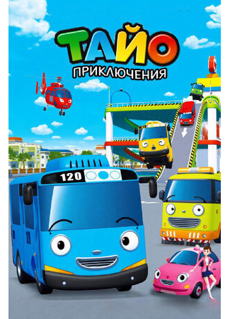 мультик Tayo, the Little Bus (Приключения Тайо) 16.08.22