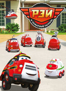 Рэй и пожарный патруль сезон 1