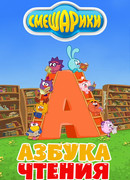 Смешарики. Азбука чтения сезон 1