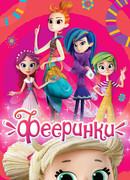 Фееринки сезон 1