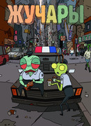 Жучары сезон 1