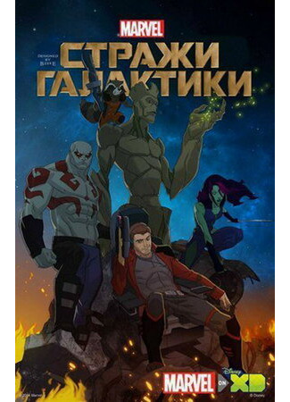 мультик Guardians of the Galaxy (Стражи Галактики) 16.08.22