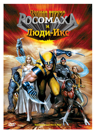 мультик Росомаха и Люди Икс. Начало (Wolverine and the X-Men) 16.08.22