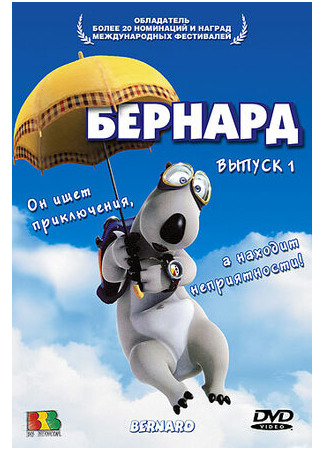 мультик Bernard, season 1 (Бернард, 1-й сезон) 16.08.22