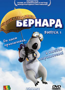 Бернард сезон 1