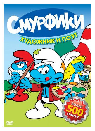 мультик Smurfs, season 1 (Смурфики, 1-й сезон) 16.08.22