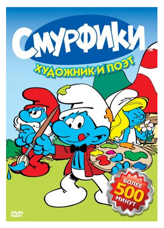 мультик Smurfs (Смурфики) 16.08.22