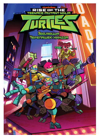 мультик Эволюция Черепашек-ниндзя (Rise of the Teenage Mutant Ninja Turtles) 16.08.22