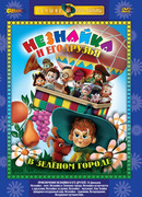 Приключения Незнайки и его друзей сезон 1
