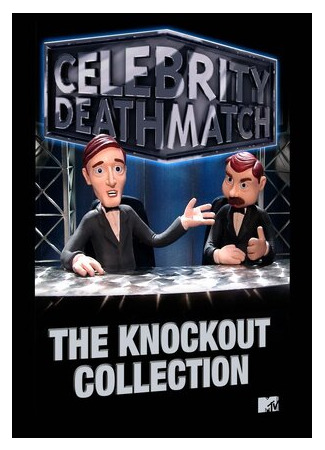 мультик Celebrity Deathmatch, season 1 (Звездные бои насмерть, 1-й сезон) 16.08.22