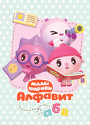 Малышарики. Алфавит сезон 1