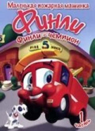 мультик Finley the Fire Engine (Финли: Маленькая пожарная машинка) 16.08.22