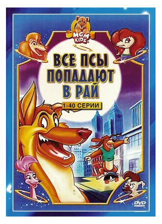 мультик All Dogs Go to Heaven: The Series, season 2 (Все псы попадают в рай, 2-й сезон) 16.08.22