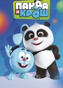 Панда и Крош сезон 1