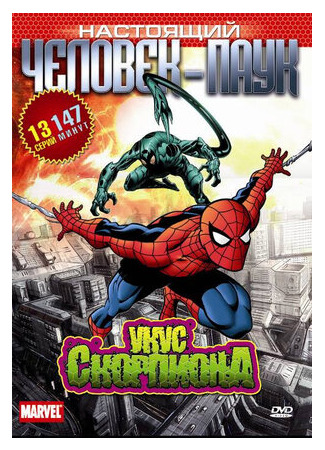 мультик Spider-Man, season 1 (Настоящий Человек-паук, 1-й сезон) 16.08.22