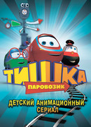 Паровозик Тишка сезон 3