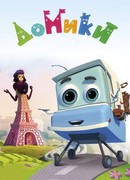 Домики сезон 1