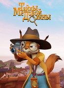 Тайны медовой долины сезон 1